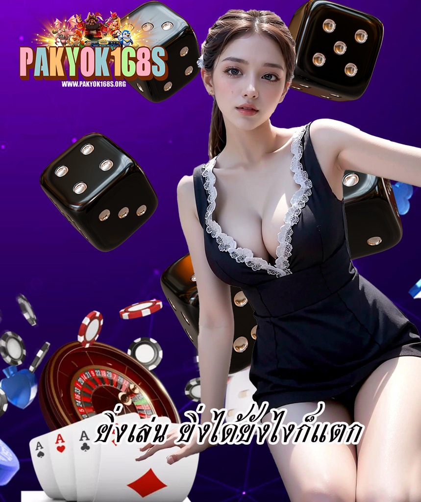 pakyok168 เข้าสู่ระบบ