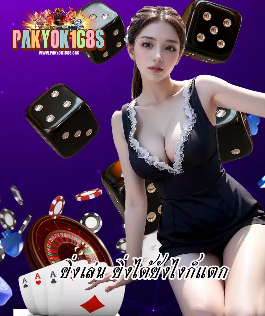 pakyok168 เข้าสู่ระบบ