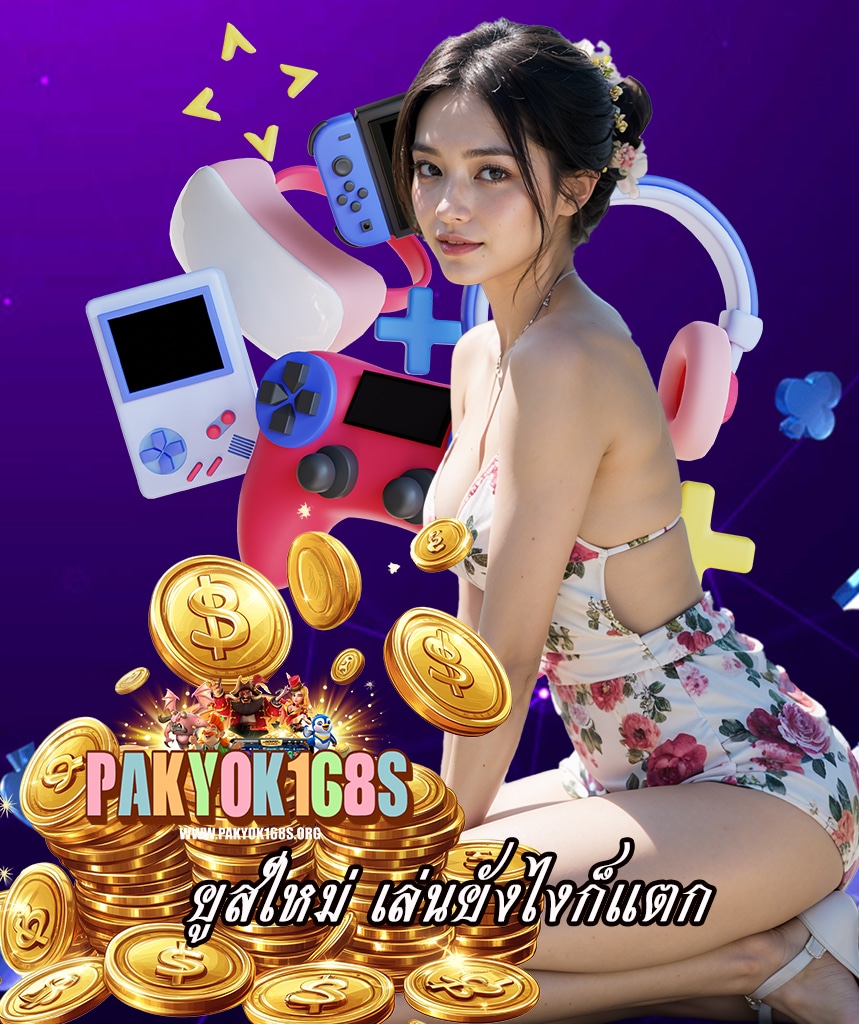 pakyok168 สมัครฟรี